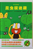 昆蟲智趣園系列（精裝5冊(cè)） 日本圖書館協(xié)會(huì)推薦圖書 曬單實(shí)拍圖