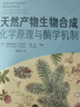 天然產物生物合成：化學原理與酶學機制（引進版、全彩印刷、適合天然產物化學、合成生物學專業(yè)） 曬單實拍圖