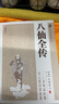 八仙全傳正版無(wú)垢道人原著完整無(wú)刪減中國(guó)古典小說(shuō)普及文庫(kù)全集小說(shuō)八仙過(guò)海得道傳中國(guó)古典文學(xué)名著作品故事集暢銷書籍排行榜 曬單實(shí)拍圖