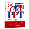 學(xué)術(shù)型PPT：讓PPT更有邏輯更有說(shuō)服力 曬單實(shí)拍圖