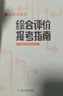 多元升學(xué)系列：綜合評(píng)價(jià)報(bào)考指南 張雪峰教研團(tuán)隊(duì)十余年學(xué)業(yè)規(guī)劃經(jīng)驗(yàn) 高考報(bào)考指南 曬單實(shí)拍圖