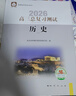 北京西城2026高三總復(fù)習(xí)指導(dǎo)測(cè)試 北京西城 學(xué)習(xí)探究診斷 語(yǔ)文數(shù)學(xué)英語(yǔ)物理化學(xué)思想政治歷史地理生物 學(xué)探診 高三歷史總復(fù)習(xí)測(cè)試【第16版】 曬單實(shí)拍圖