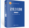 企業(yè)會(huì )計準則條文講解與實(shí)務(wù)運用(2025年版企業(yè)會(huì )計準則培訓用書(shū)) 曬單實(shí)拍圖