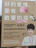 好的愛情 要有敢要的底氣 張德芬 夫妻相處之道 兩性戀愛婚姻關(guān)系解讀書籍 繼《我們終將遇見愛與孤獨(dú)》后重磅上市 教你在密關(guān)系中實(shí)現(xiàn)自我成長 我們終將遇見愛與孤獨(dú)作者人生情感心靈修養(yǎng)勵志磨鐵圖書正版包郵 曬單實(shí)拍圖