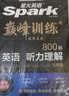 星火英語巔峰訓練聽力理解八年級2025新版英語專項練習初二英語聽說讀寫提升全國通用 曬單實拍圖