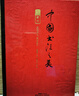 中國書法之美（全五卷）三千年中國書法史 再現(xiàn)顏柳王歐孤絕墨寶 2023年全國優(yōu)秀圖書裝幀設計大獎 曬單實拍圖