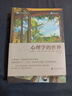 心理學(xué)的世界（套裝上下冊） 曬單實(shí)拍圖