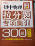 贏(yíng)在思維 初中物理拉分題專(zhuān)項集訓300題（八年級） 曬單實(shí)拍圖