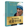 德蘭修女傳：在愛(ài)中行走（世界名人名傳典藏系列） 曬單實(shí)拍圖