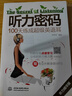 聽力密碼 100天練成超級(jí)英語耳 階梯式練聽力，100天計(jì)劃，練就超級(jí)英語耳 曬單實(shí)拍圖