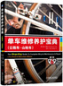 單車維修養(yǎng)護寶典（公路車·山地車）（原書第6版） 曬單實拍圖