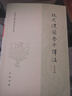 北大漢簡老子譯注（中國古典名著譯注叢書）    中華書局 曬單實拍圖