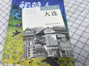 城市建筑指南：大連 曬單實(shí)拍圖