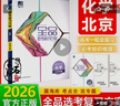 2026版 全品高考復(fù)習(xí)方案全品選考復(fù)習(xí)方案 語(yǔ)文數(shù)學(xué)英語(yǔ)物理化學(xué)歷史地理政治生物高中一輪總復(fù)習(xí)資料工具書必刷真題考點(diǎn)訓(xùn)練 北京專版 化學(xué) 曬單實(shí)拍圖