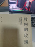 【新華書店正版】時(shí)間的玫瑰  但斌投資札記 我對投資的思考 價(jià)值投資 中信出版社圖書 投資書籍 曬單實(shí)拍圖