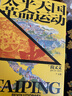 汗青堂叢書060·太平天國(guó)革命運(yùn)動(dòng)史 曬單實(shí)拍圖