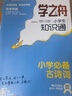 【2025新版 官方旗艦店正版】學(xué)之舟小學(xué)知識通手冊名師推薦 最新版語文數(shù)學(xué)英語初中知識點匯總大全盤點六年級小升初知識點匯總知識大集結(jié)1-6年級全國通用配套教材課外書 課堂新導(dǎo)航 海量知識全覆蓋 熱賣 曬單實拍圖