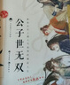 【正版授權(quán)】古人很潮系列全套正版12冊：君子溫如玉+公子世無雙+魏晉有美男+魏晉美男志+器與美少年+漢風(fēng)潮流志+戀與雅君子+唐風(fēng)美人志+與卿共風(fēng)月+美人風(fēng)華志+李白與君天下游 【2冊套裝】公子世無雙+ 曬單實拍圖