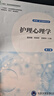護理心理學(xué)（第2版）（數字高職護理教材） 曬單實(shí)拍圖