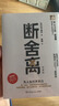 斷舍離（經(jīng)典版） 劉潤(rùn)2024年度演講提到，4次入選中國(guó)年度流行語(yǔ) 宮崎駿、稻盛和夫、張德芬、陳數(shù)推崇的生活哲學(xué) 《人民日?qǐng)?bào)》30余次發(fā)帖推薦的暢銷(xiāo)版本 極簡(jiǎn) 減法生活 曬單實(shí)拍圖