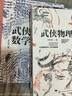 【官方正版】任選 數理化武俠演義 全套3冊 武俠數學(xué)物理化學(xué) 數理化全都難不倒9-12-15歲初中小學(xué)生青少年科普百科數學(xué)物理化學(xué)課外閱讀教輔讀物書(shū) 【全3冊】武俠數學(xué)+物理+化學(xué)科普百科 曬單實(shí)拍圖