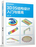 3D3S結(jié)構(gòu)設(shè)計入門與提高 曬單實拍圖