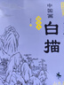 中國畫白描臨摹本 全6冊山水篇+動物篇+入門篇+禽鳥篇+花卉篇+人物篇 兒童創(chuàng)意涂色填色涂鴉繪畫書 曬單實拍圖