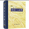 俗語(yǔ)大詞典 曬單實(shí)拍圖