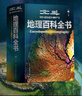 【北斗官方】北斗地理百科全書 銜接中學(xué)生地理教材 中國原創(chuàng)地理科普百科全書 大百科珍藏版 兒童科普百科全書 科普讀物 課外讀物 兒童地理啟蒙 40余位專家學(xué)者 耗時六年精心打磨 贈北斗AR軟件 8歲+ 曬單實(shí)拍圖