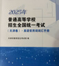 新華正版2025年普通高等學(xué)校招生全國統(tǒng)一考試天津卷英語詞匯手冊 高中通用 英語 曬單實(shí)拍圖