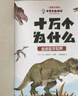 十萬個(gè)為什么注音版全套8冊(cè)拼音讀物正版圖書 趣味百科全書漫畫版 6-12歲少年兒童出版社幼兒知乎版故事書 老師推薦小學(xué)生一二三年級(jí)課外閱讀必讀書籍繪本科普百科常識(shí)1000問兒童書 省錢卡 曬單實(shí)拍圖