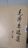 毛澤東選集(全4冊)+共產(chǎn)黨宣言 歸納整理毛選資本論馬克思主義基本原理概論 曬單實(shí)拍圖