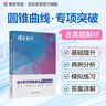 蝶變學園 高中數(shù)學圓錐曲線專項突破 高二高三壓軸題專題 2026高考生復習資料 高考數(shù)學圓錐曲線壓軸題必刷題 全國通用 曬單實拍圖