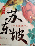 少年讀蘇東坡（帶青少年領(lǐng)略一代文豪的才情 豪情 體悟中華文明的博大精深 全3冊(cè)） 課外閱讀 閱讀 課外書 曬單實(shí)拍圖