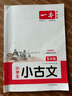 2026一本小學(xué)生小古文小學(xué)一二三四五六年級語文上下冊小古詩古文同步課本教材課外拓展名師備注掃碼音頻朗誦小學(xué)生必背古詩文小學(xué)教輔工具書 5年級 小學(xué)通用 曬單實拍圖
