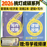 【官方直營店】王誠2026考研199管理類聯(lián)考396經(jīng)濟類聯(lián)考邏輯攻略邏輯真題寫作攻略寫作真題數(shù)學攻略真題王誠6套卷思庫挑燈成碩真題狂刷MPA MPAcc考研教材 【2件套】王誠寫作攻略+寫作真題（現(xiàn) 曬單實拍圖