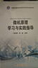 “十三五”普通高等教育本科規劃教材 微機原理學(xué)習與實(shí)踐指導 曬單實(shí)拍圖