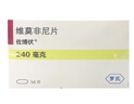佐博伏 維莫非尼片 240mg*56片/盒 曬單實拍圖