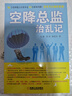空降總監(jiān)治亂記 白建 彭亮 秦發(fā)靈 著 機械工業(yè)出版社 新華書店旗艦店管理圖書書籍 曬單實拍圖