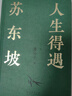 【贈(zèng)《寒食帖》拉頁(yè)+年表海報(bào)】人生得遇蘇東坡 3500萬(wàn)人都在聽(tīng)意公子講蘇東坡 播放量超7億次的人生活法參考 當(dāng)當(dāng) 正版書籍 曬單實(shí)拍圖