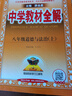 【包郵2025】薛金星中學(xué)教材全解七八九年級(jí)上冊(cè)下冊(cè)語文數(shù)學(xué)英語生物地理全套初一初二初三專項(xiàng)訓(xùn)練同步課堂教材 解讀課本教輔書 八年級(jí)上冊(cè) 道德與法治【人教版】 曬單實(shí)拍圖