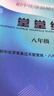 2025版初中數(shù)學(xué)雙基過關(guān)堂堂練六年級(jí)七年級(jí)八年級(jí)九年級(jí)上下冊(cè)初中數(shù)學(xué)雙基過關(guān)堂堂練單元測(cè)試卷六七八九年級(jí) 八年級(jí)九年級(jí)初中物理化學(xué)隨堂練+單元測(cè)試光明日?qǐng)?bào)出版社上海專用滬教版教輔書 八年級(jí) 全一冊(cè)  曬單實(shí)拍圖