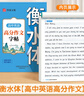 2025新版 高中英語(yǔ)詞匯3500詞衡水體字帖高考優(yōu)秀作文高一高二高三英文硬筆鋼筆臨摹練字帖高中生作文素材單詞語(yǔ)法書(shū)法描紅練字本 【單本】高中衡水體英語(yǔ)高分作文 曬單實(shí)拍圖