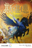 斯堪德與混沌試煉 A.F.斯特德曼著(zhù) 中信出版社圖書(shū) 曬單實(shí)拍圖