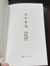 天地元氣：余秋雨散文精選 余秋雨 四十年創(chuàng  )作精選 逐篇親自修訂 權威版本 人民文學(xué)出版社 曬單實(shí)拍圖