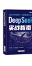 【自營(yíng)包郵】DeepSeek實(shí)戰指南 deepseek從入門(mén)到精通實(shí)用操作指南現代科技科普讀物AI普及知識讀物人工智能使用教程中小學(xué)讀物 曬單實(shí)拍圖