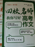 四校名師教你寫好高考作文 曬單實(shí)拍圖