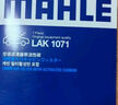 馬勒（MAHLE）防護型空調濾芯抗病毒LAK1071P新?？怂?2-18年/翼虎/福睿斯/MKC 曬單實拍圖