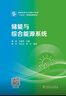 儲(chǔ)能與綜合能源系統(tǒng) 曬單實(shí)拍圖