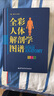 人體解剖學(xué)彩色圖譜 全彩解剖圖譜局部解剖骨骼結(jié)構(gòu)書系統(tǒng)格式解剖神經(jīng)解剖教材法醫(yī)解刨實(shí)用內(nèi)科學(xué) 可搭配人衛(wèi)版奈特第7版 曬單實(shí)拍圖